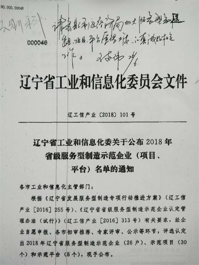 辽联信息成功获评省级服务型制造示范企业