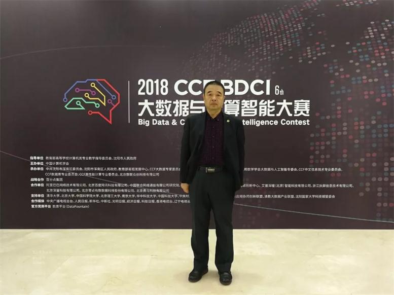 辽联信息受邀参加“2018 CCF大数据与计算 智能大赛决赛嘉年华”系列活动