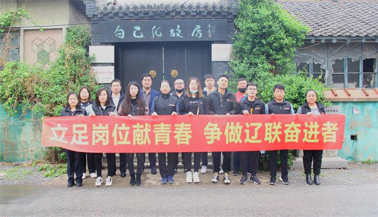 辽联信息组织青年节参观见学活动