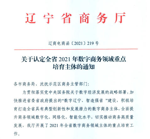 辽联信息荣获2021年辽宁省数字商务领军企业