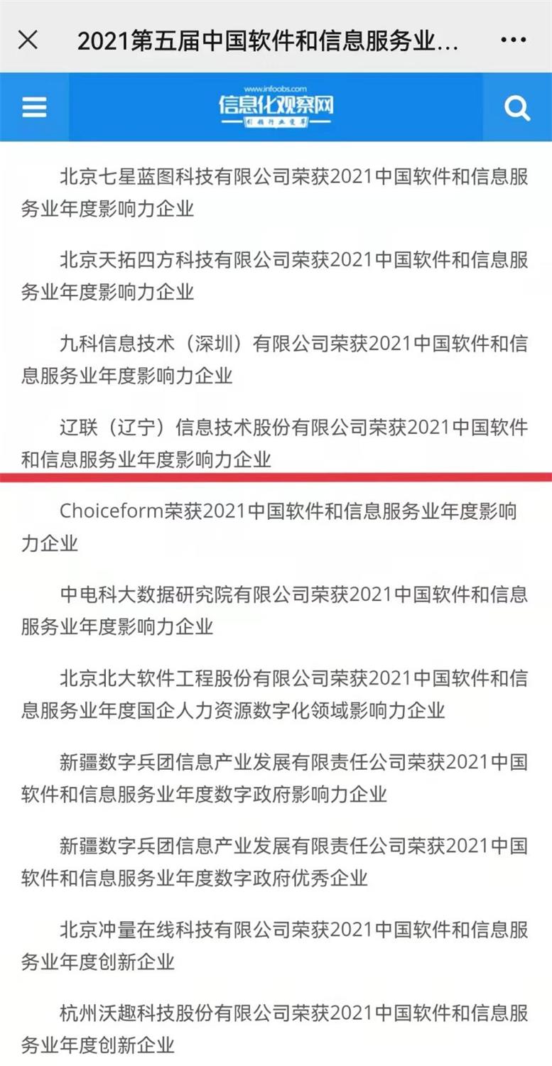 辽联信息荣获2021中国软件和信息服务业年度影响力企业2.jpg