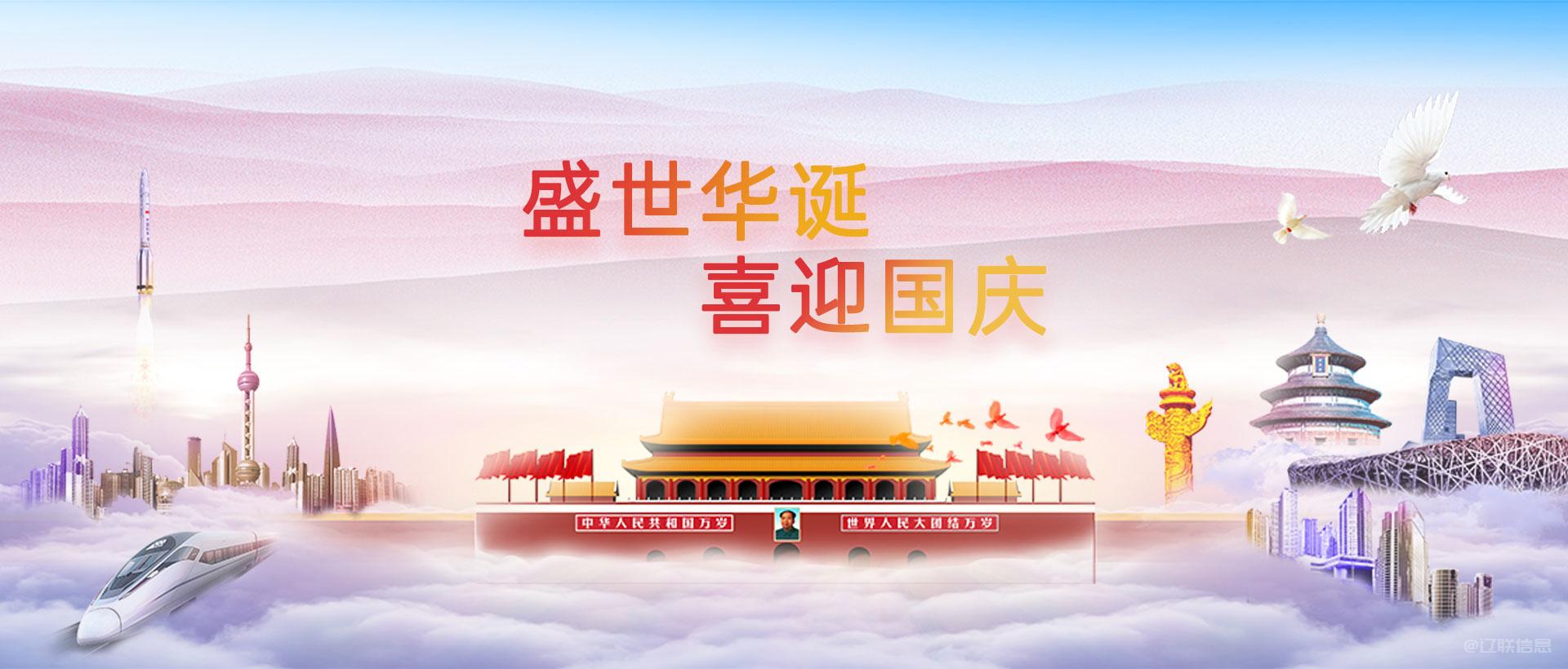 盛世华诞，喜迎国庆！