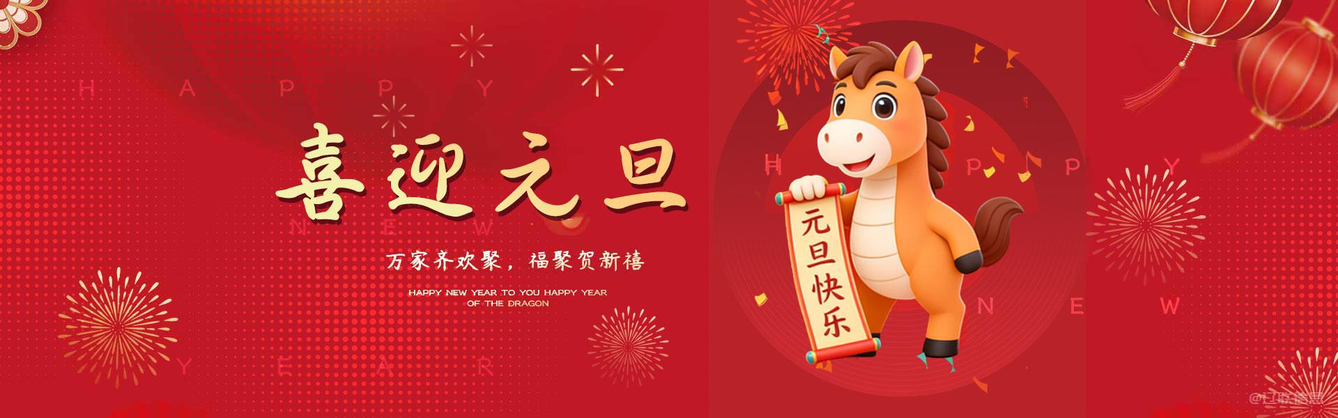 辽联信息全体员工衷心祝福您及家人元旦快乐，幸福美满！