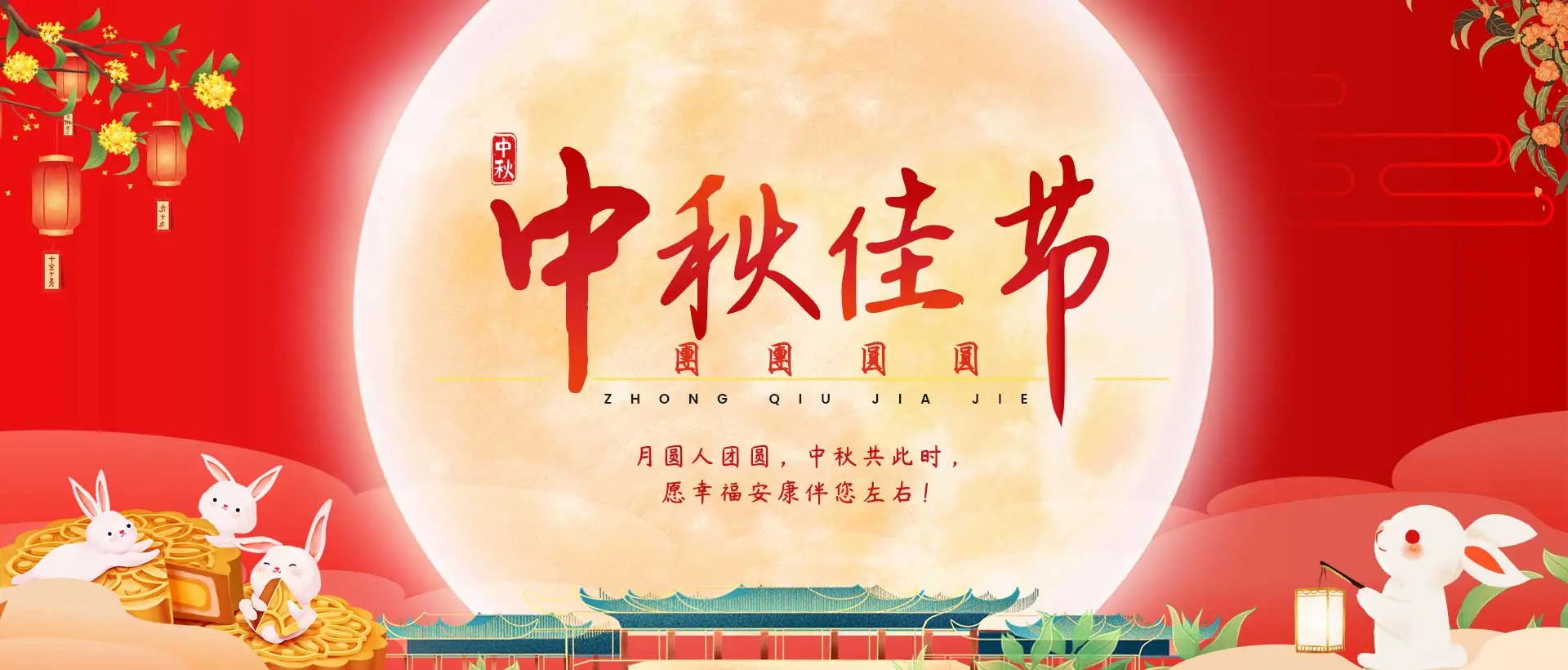 中秋团圆